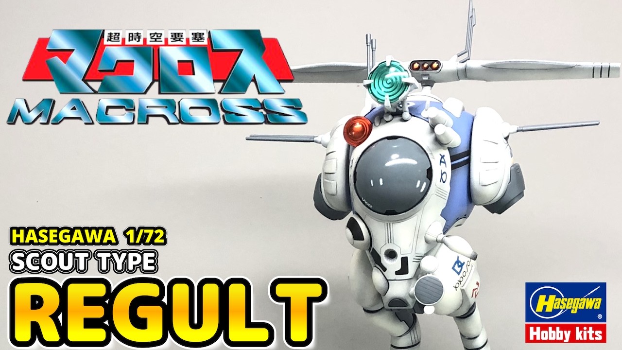 超時空要塞マクロス】HASEGAWA 172 リガード (偵察型)【マクロス