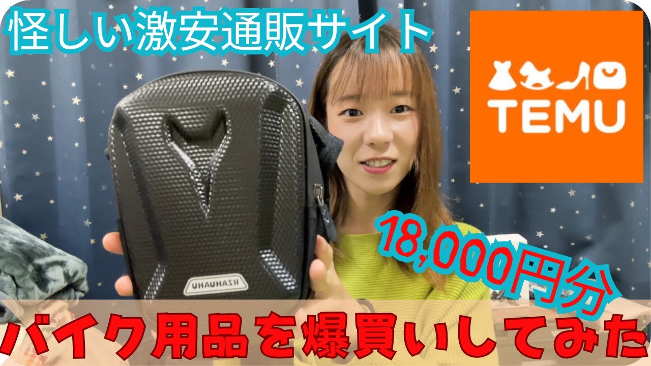 怪しい激安通販サイトTEMUでバイク用品を7点1,8000円分購入してみた