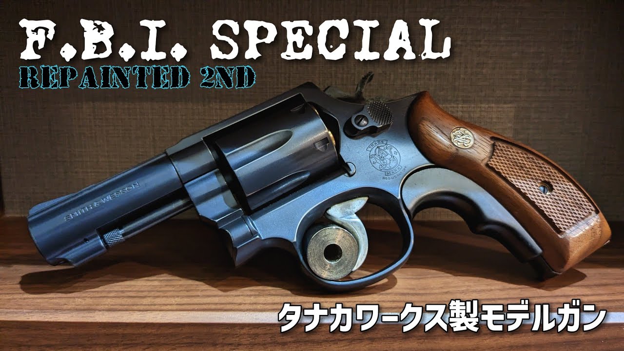 S&W M13 3インチ 『F.B.I. Special』 HW ver.3 グリップアダプタ付属