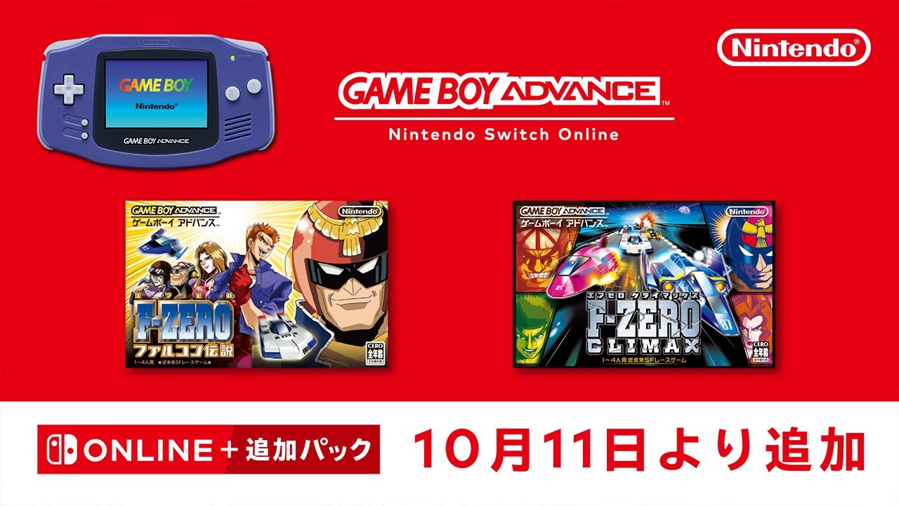10月11日追加】ゲームボーイアドバンス Nintendo Switch Online『F