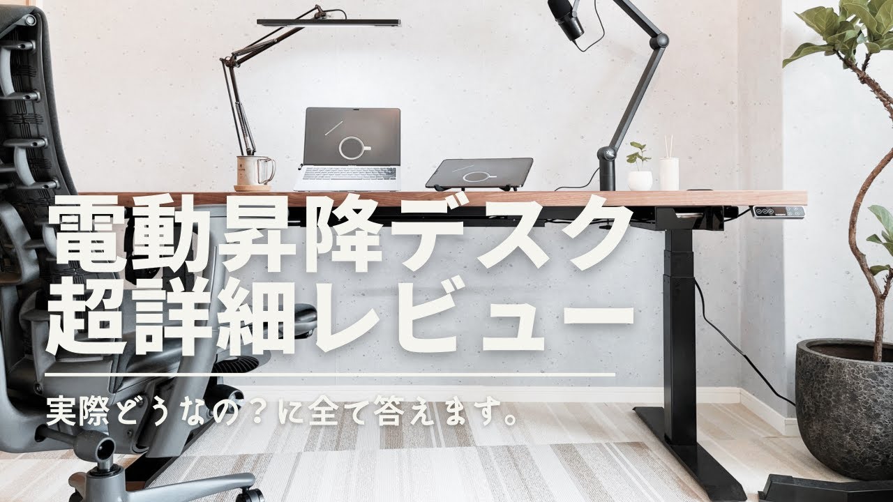 1ヶ月レビュー】電動昇降デスク、実際どう？（IKEA天板カールビー