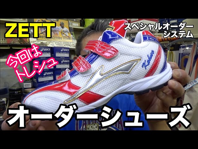 ゼット「オーダーシューズ」今回はトレシュ!!!【#2738】 - YouTube