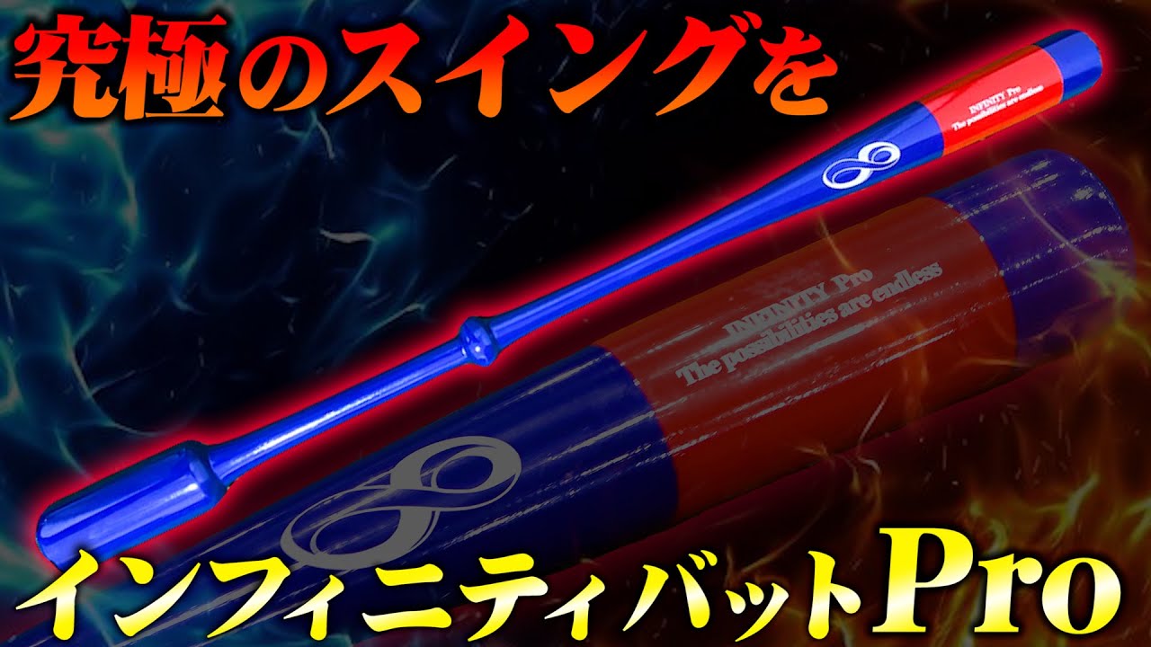 新作】プロ仕様に進化！インフィニティバットProで究極のスイングを手