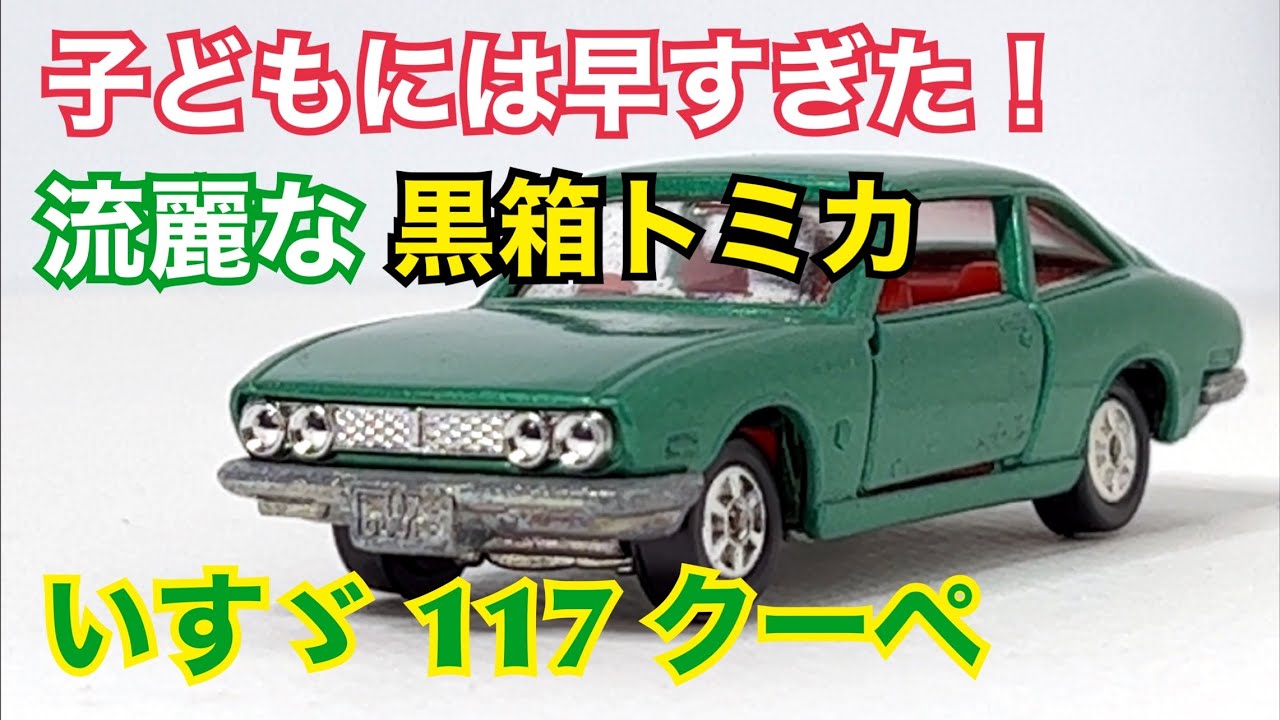 レトロおもちゃ】子どもには早すぎたエレガントさ！ いすゞ 117 クーペ