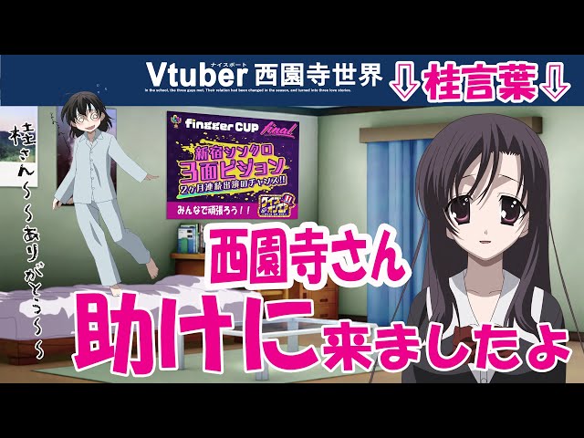 Vtuber西園寺世界】074 桂さん・首仲間・緊急招集！！ 大ピンチ3位に