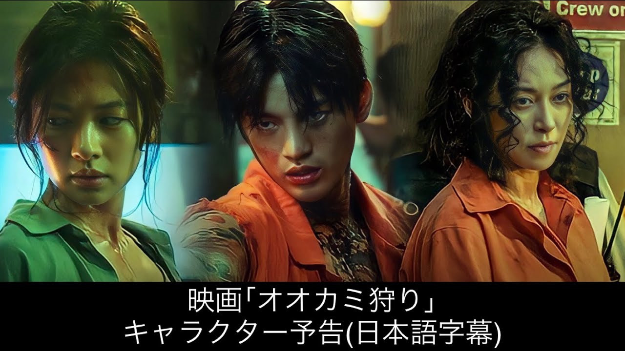 日本語字幕】映画｢オオカミ狩り｣キャラクター予告 - YouTube