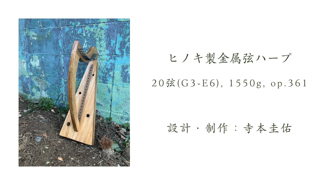 2026年1月に製作した361台目、20弦ヒノキ製金属弦ハープのサンプル音源