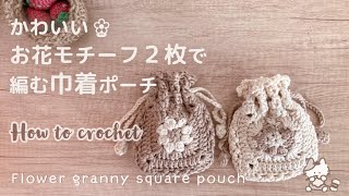 How to crochet】 A flower granny square drawstring pouch - YouTube
