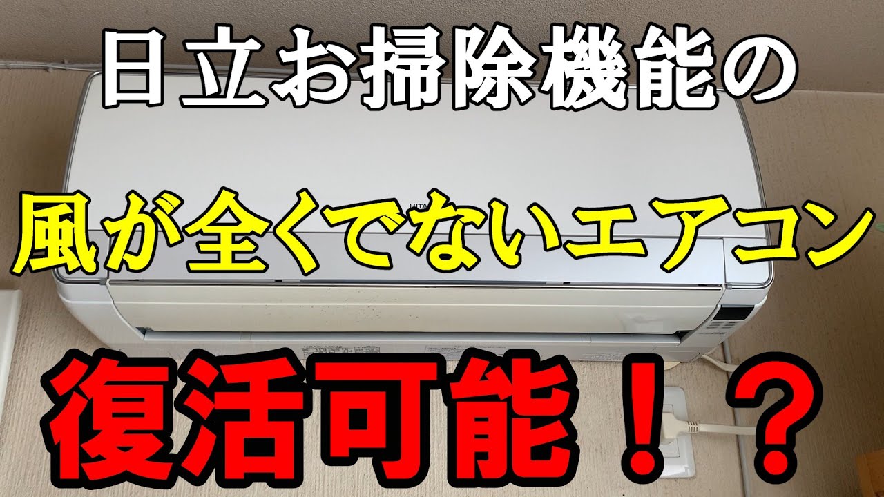 4年ぶり！】養老乃瀧泉ヶ丘店長宅の風の出ない日立お掃除機能付き