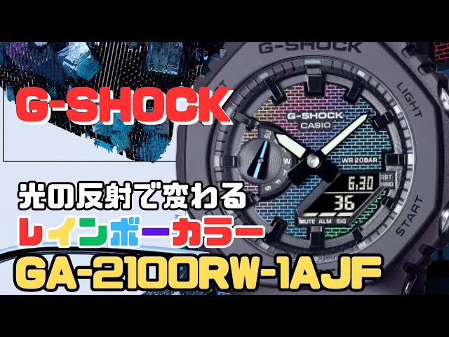新作 G-SHOCK GA-2100RW-1AJF レインボーカラー アナログ・デジタル