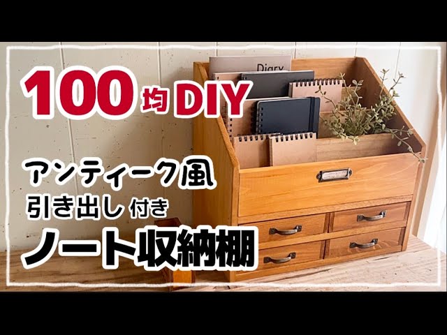100均DIY】アンティーク風ノート収納棚 #diy #100均 #100均diy #セリア