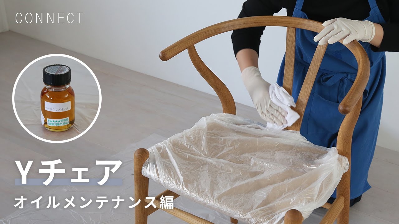 椅子を洗おう！CH24（Yチェア）オイルメンテナンス編 | インテリア