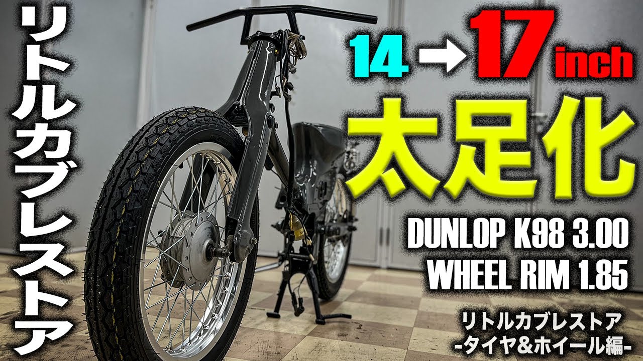 太足カブ】 リトルカブに17インチワイドリムを取り付けたら最高に