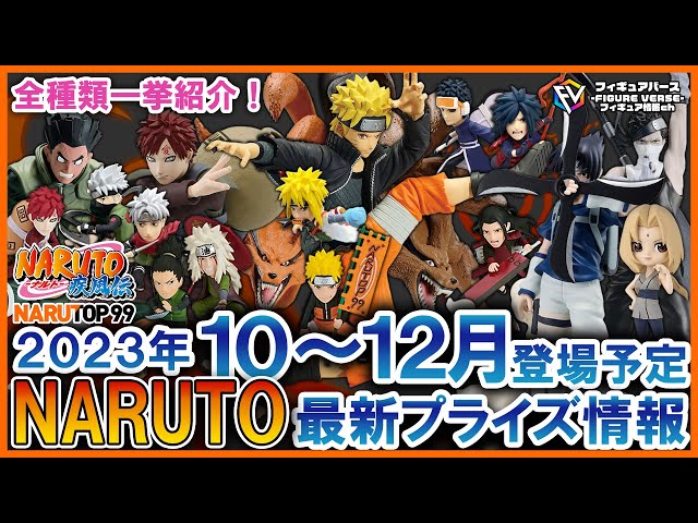 NARUTO】2023年10月～12月登場予定NARUTO ナルト 最新プライズ