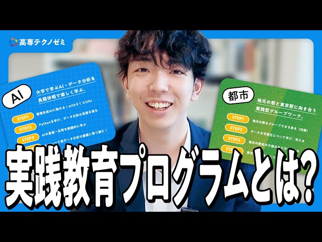 実践教育プログラムって何？ - YouTube