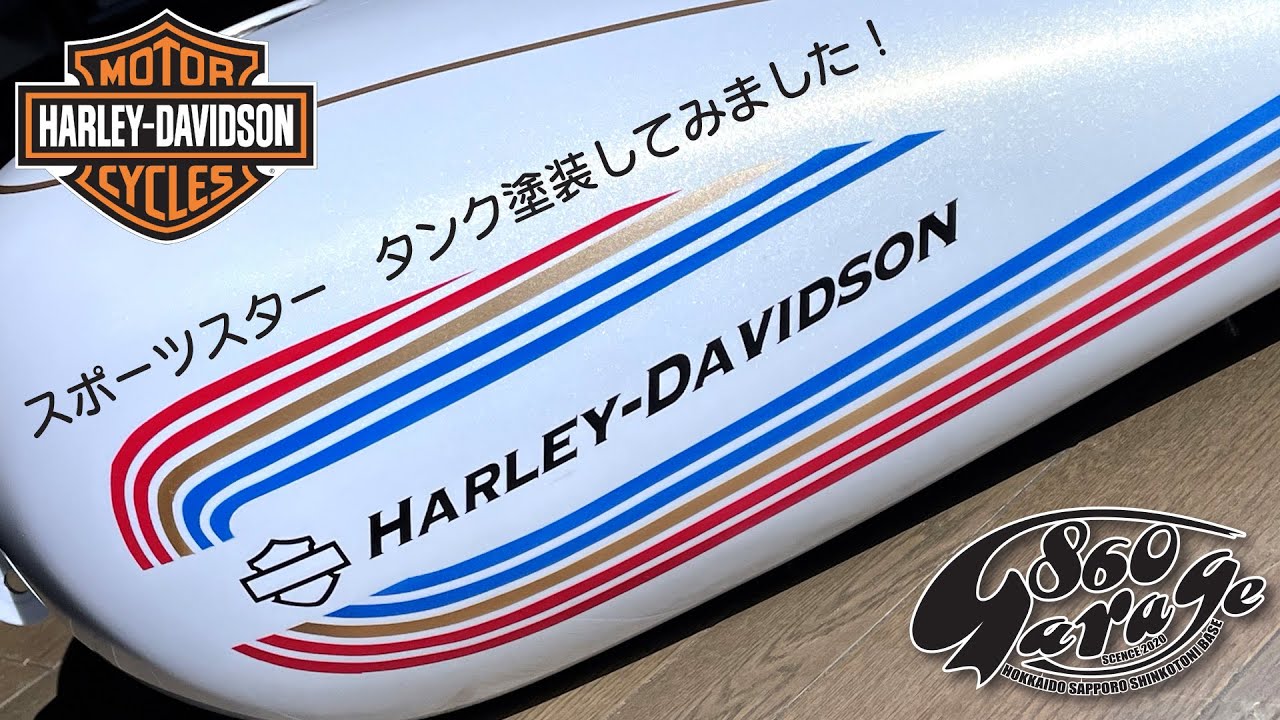 Harleydavidson】【Sportster】ハーレー スポーツスター タンク 塗装
