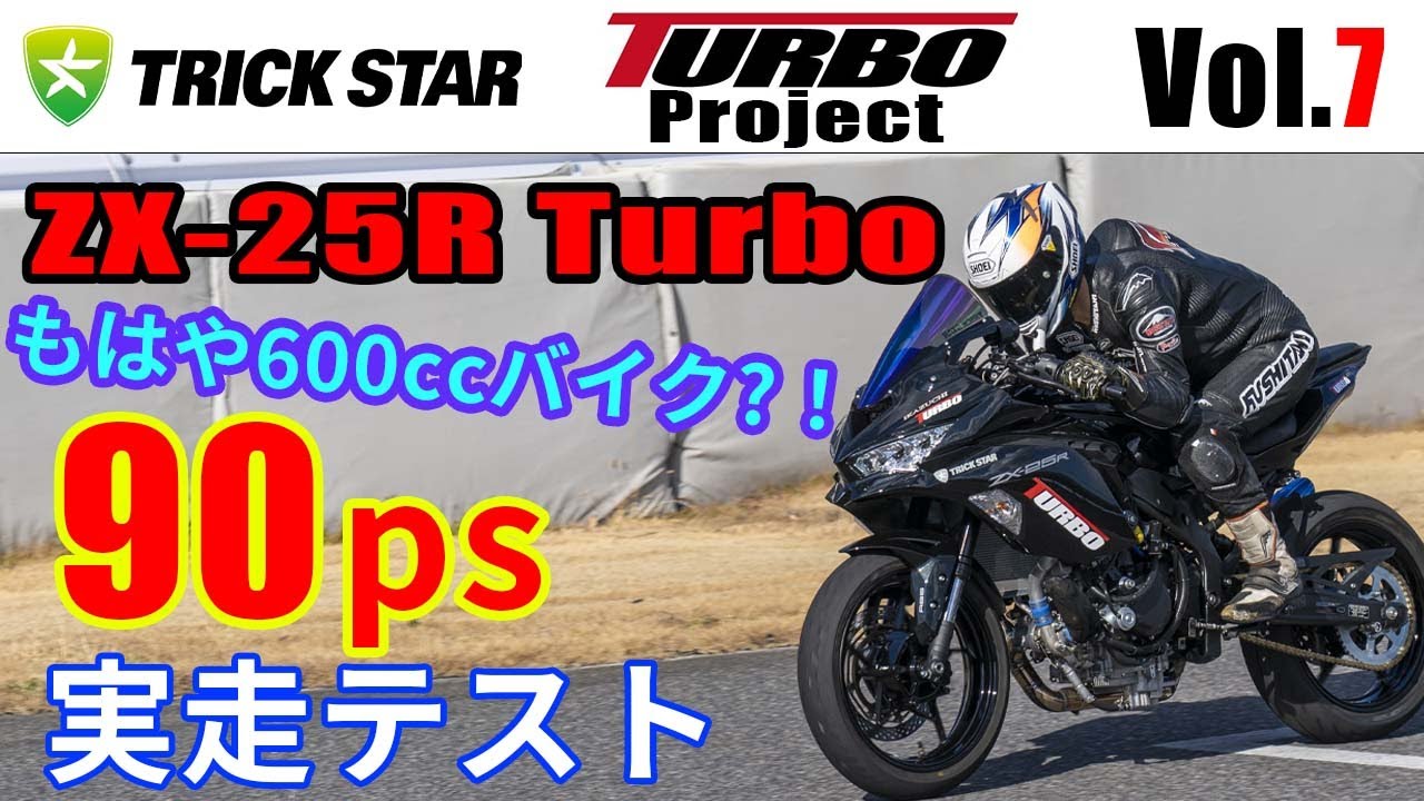Vol.7】ZX-25R Turbo 90馬力到達？！クラッチもアップデートしスパ西浦