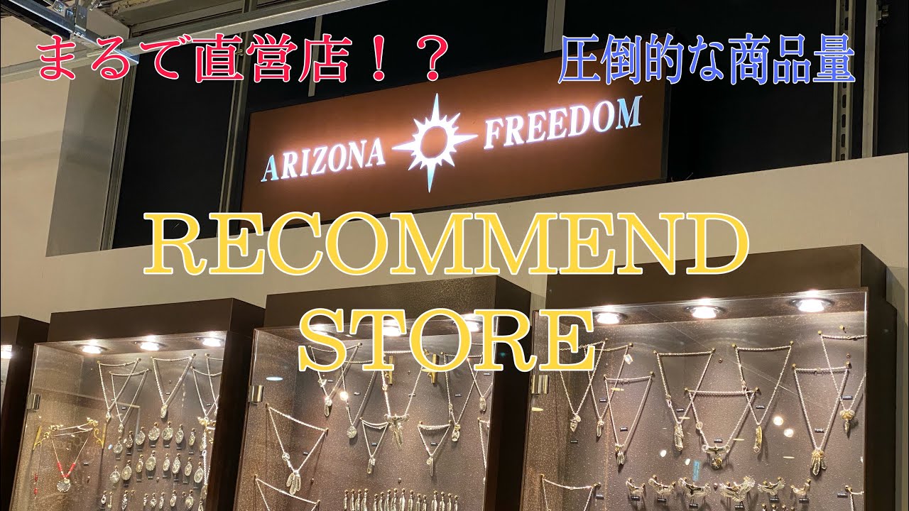 ARIZONA FREEDOM】まるで直営店！？圧倒な商品量！RECOMMEND STORE at
