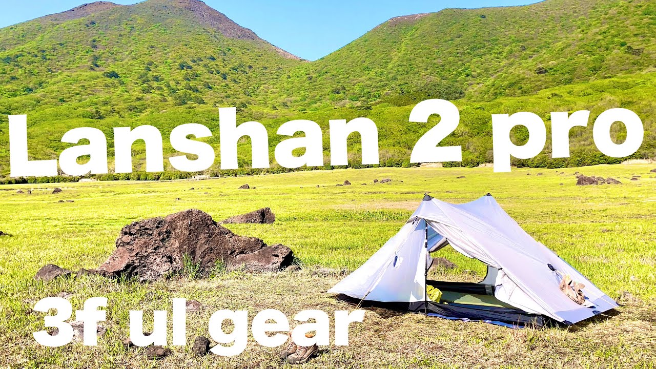1キロ以下の2人用ULテント【3f ul gear Lanshan 2 proレビュー