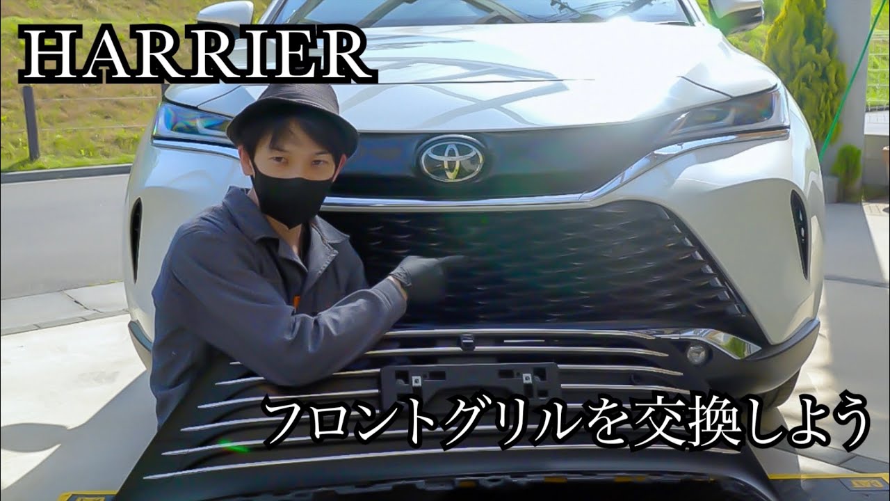 ハリアー 80】フロントグリルを交換してみます。(お願い:作業は自己