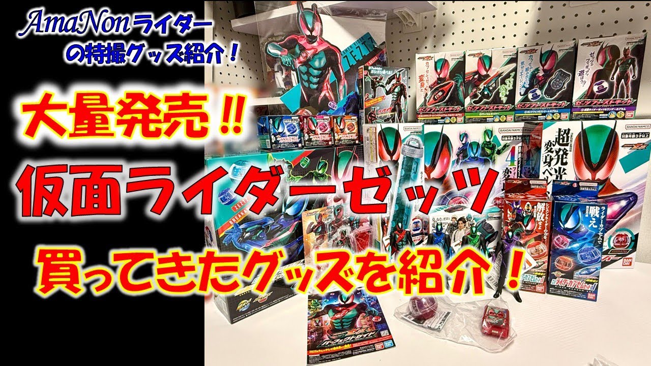 大量発売!! 「仮面ライダーゼッツ」買ってきたグッズを紹介！ - YouTube