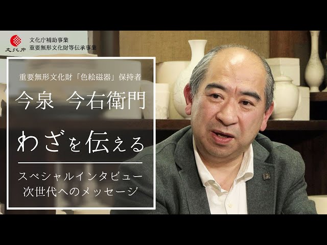 今泉 今右衛門（重要無形文化財「色絵磁器」保持者）スペシャル