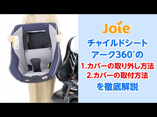 Joie_チャイルドシート アーク360°のカバーの取り外し・取付方法を徹底