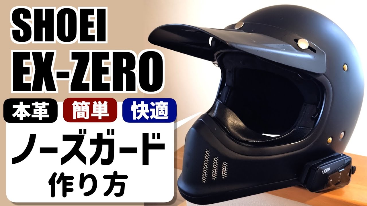 SHOEI EX-ZERO】本革ノーズガードの作り方：超簡単にカッコ良く、快適