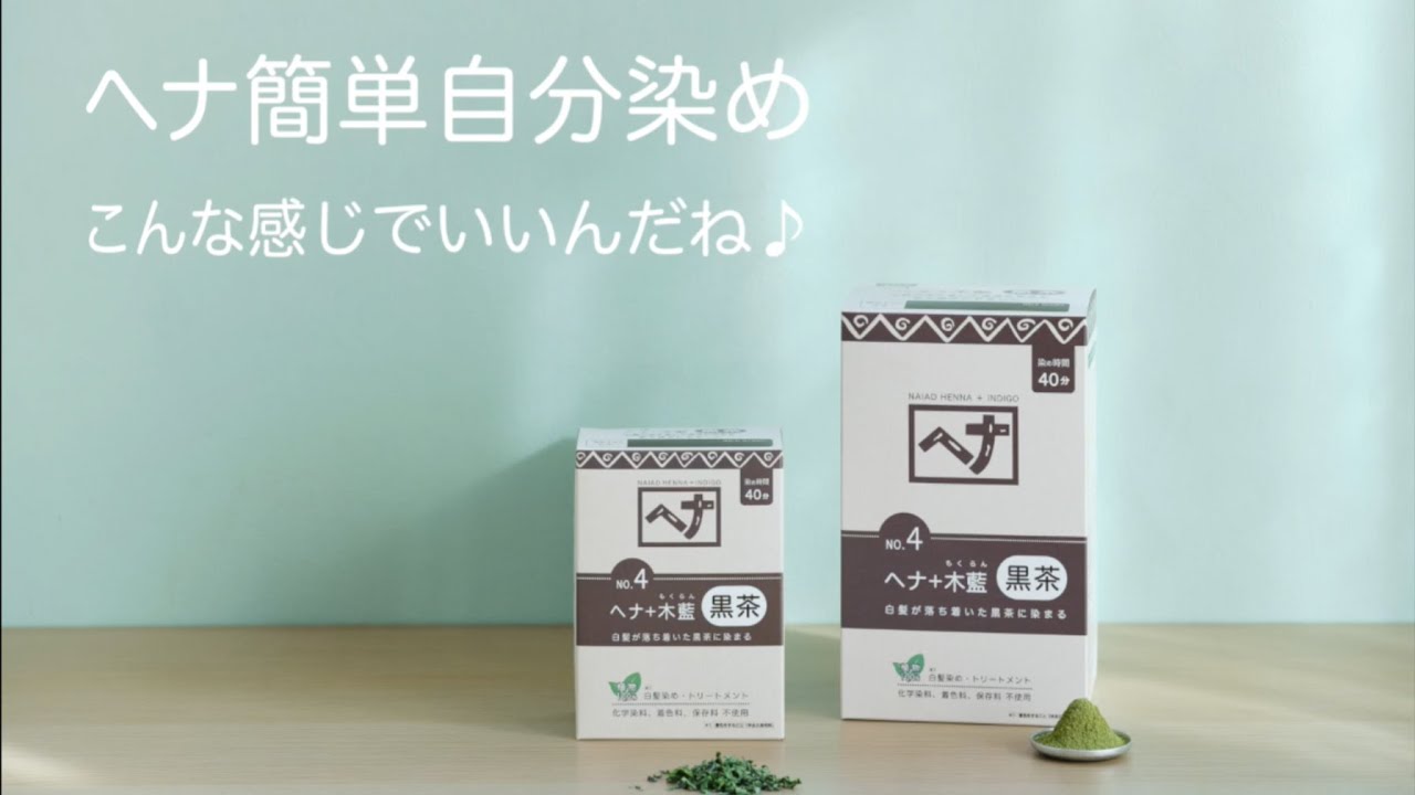 ヘナ＋木藍 黒茶 | ヘナシリーズ | naiad ONLINE SHOP