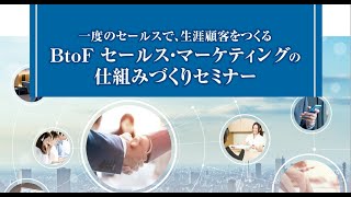 一度のセールスで、生涯顧客をつくる BtoF セールス・マーケティングの