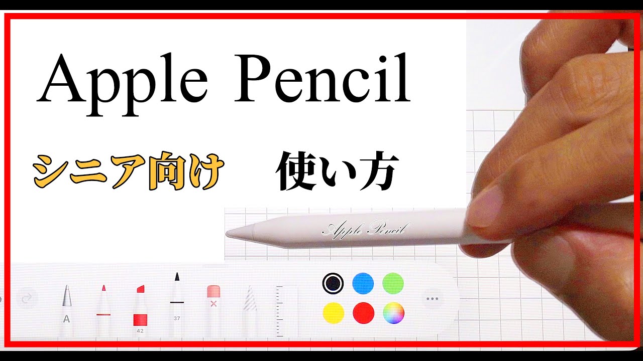 シニアのための iPad Air 4 Apple Pencil 使い方 フルテロップ 字幕