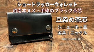 昭南本ヌメ 丘染めブラック茶芯 ・ショートトラッカーウォレット
