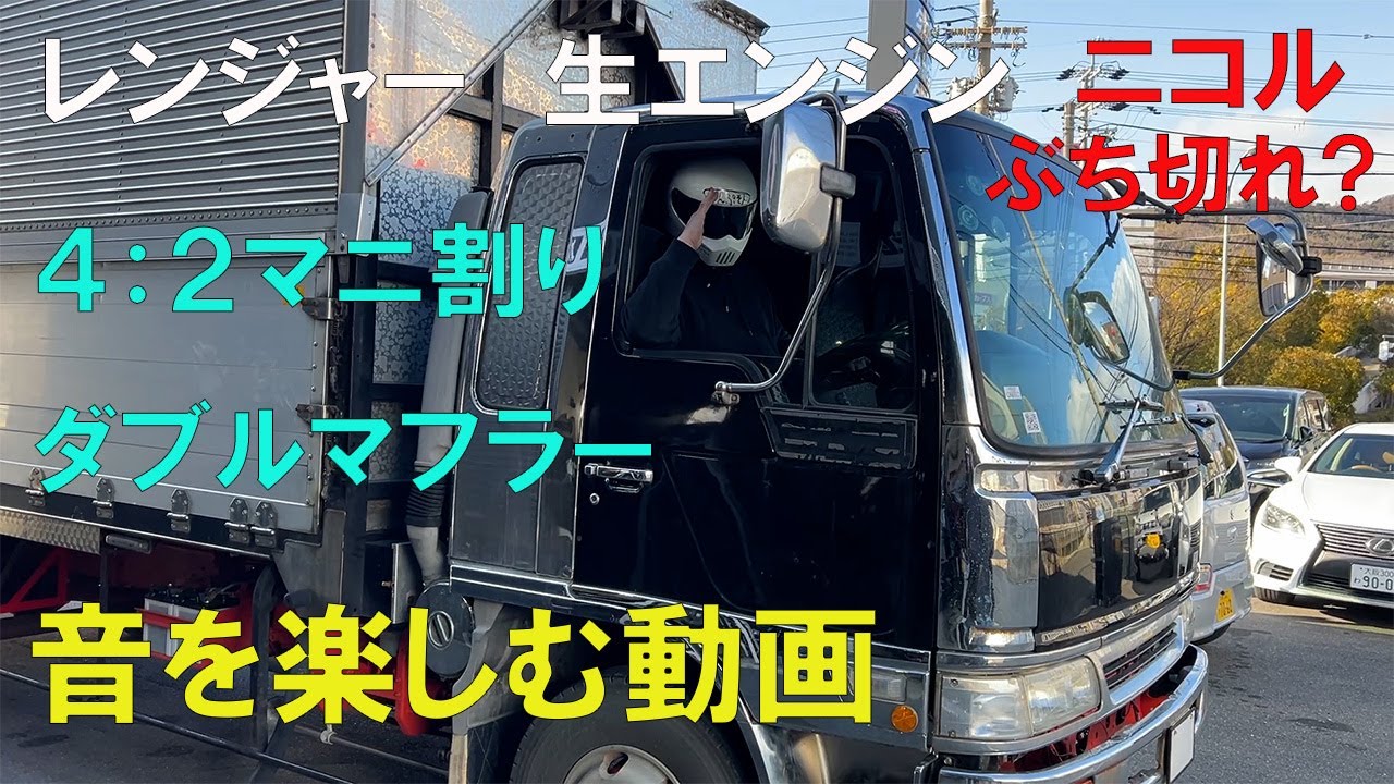 マニ割りの音を楽しむだけの動画です！生エンジンマニ割りのレンジャー