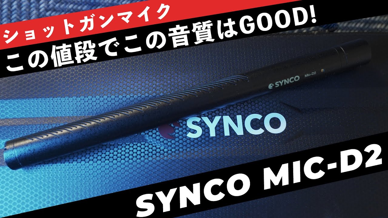 コスパ良しのショットガンマイクSYNCO MIC-D2 ホワイトノイズにも強い