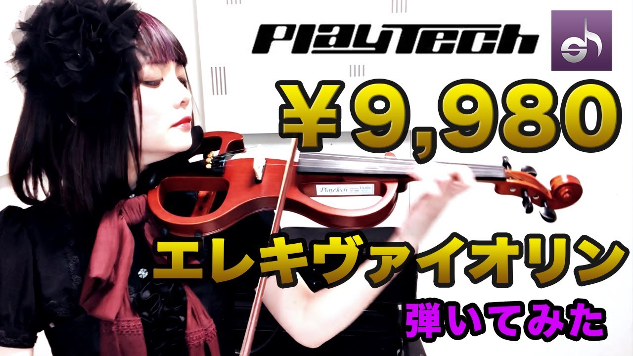 サウンドハウス/PLAYTECH】￥9,980のエレキバイオリン弾いてみた【PR