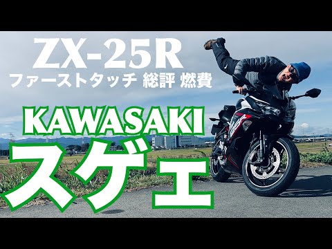 KAWASAKI ZX-25R】漢KAWASAKIってこういう事なのか！硬派なのに優しい