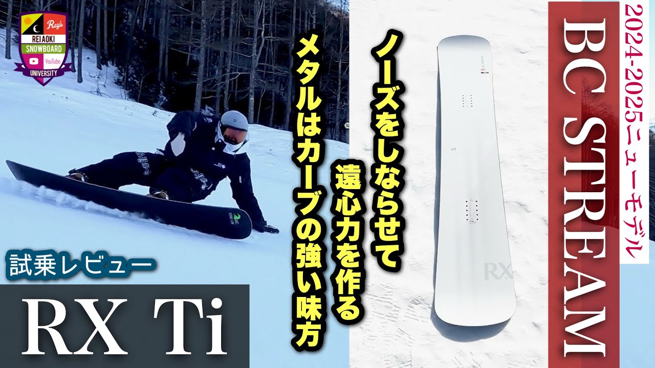 New Model Test Ride: BC STREAM [RX Ti] On gentle slopes, the nose