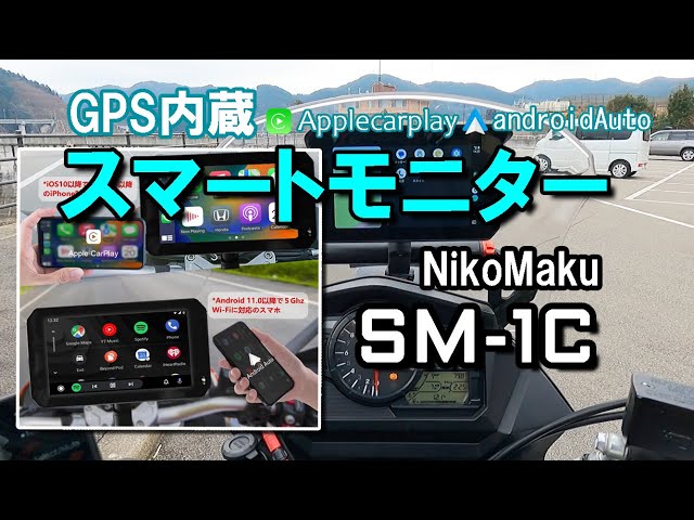 NikoMaku Motorcycle GPS Smart Monitor SM-1C [Review] - YouTube