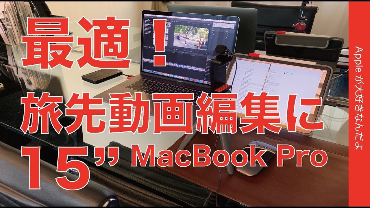やっぱり旅に最適15インチのMacBook Pro・出張動画の編集環境を