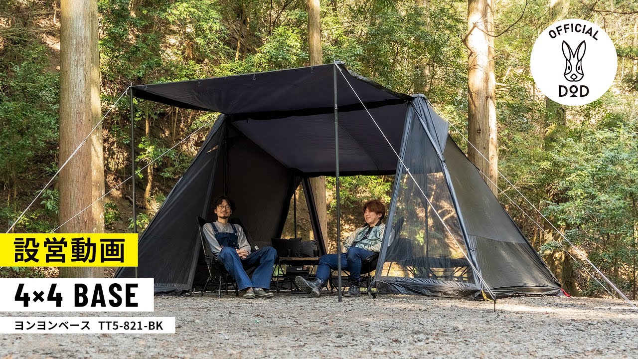 ソロやデュオも楽しめるヨンヨンベース（新色ブラック）【設営方法