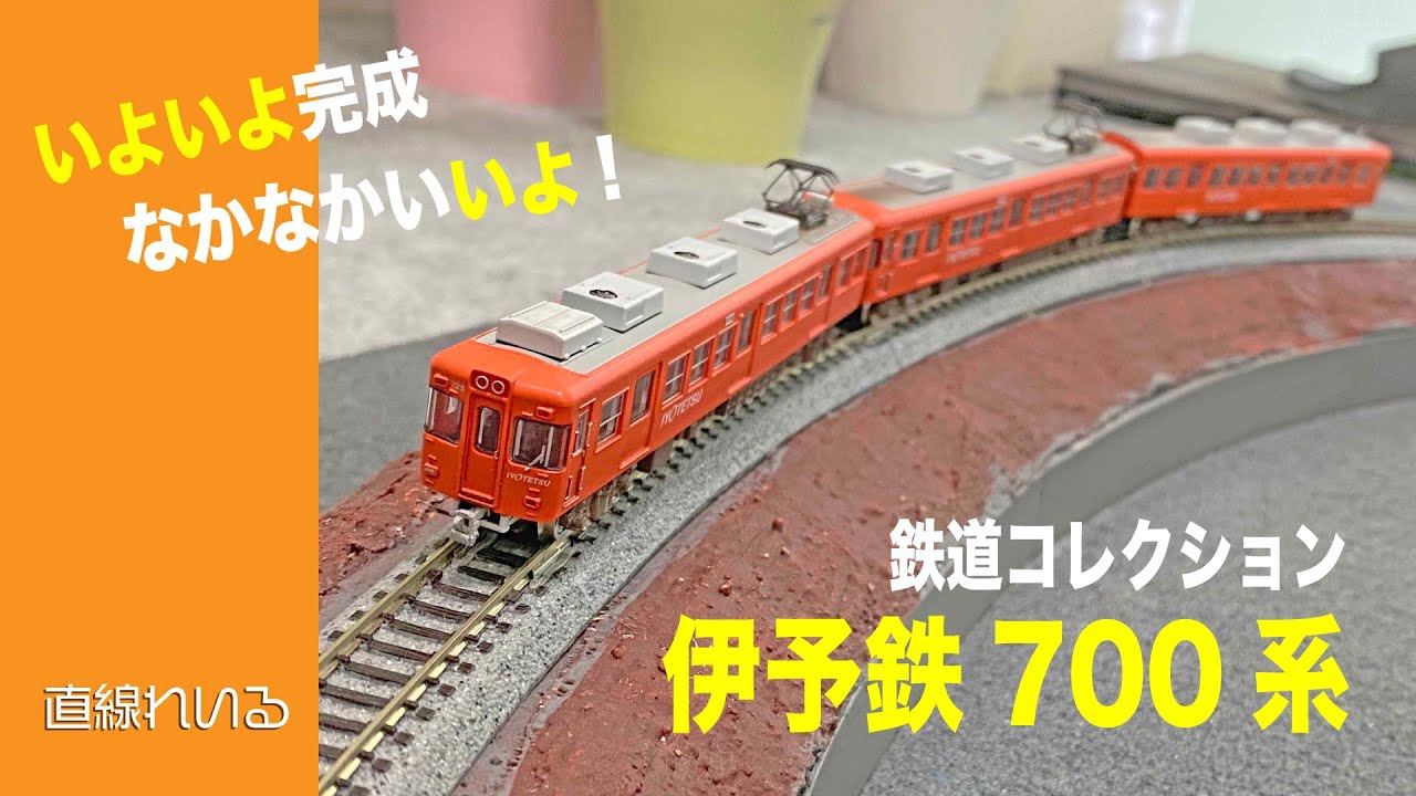 2023.08) いよいよ完成。なかなかいいよ! 伊予鉄700系 - YouTube