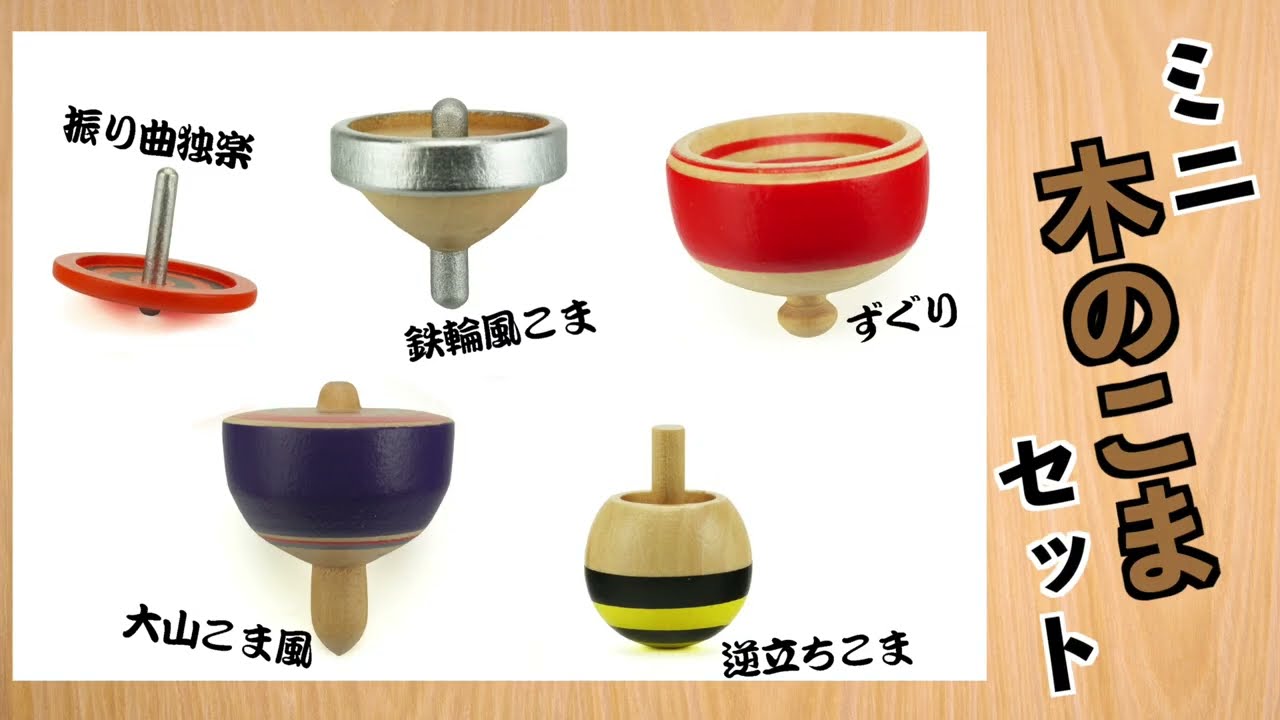 こま/独楽 :: 木のこま :: ミニ木のこまセット / mini wooden KOMA set