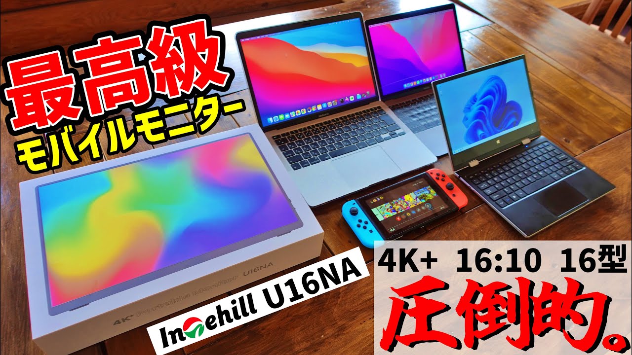 ガジェットレビュー】4K+ IPS モバイルモニター Intehill U16NAを