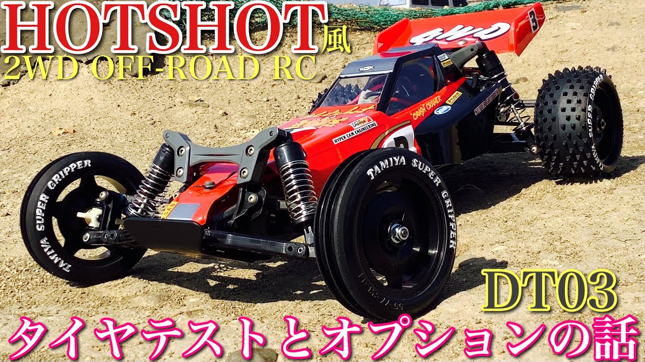 ラジコン】タミヤ DT03 に ホットショット の シール を貼って HOTSHOT