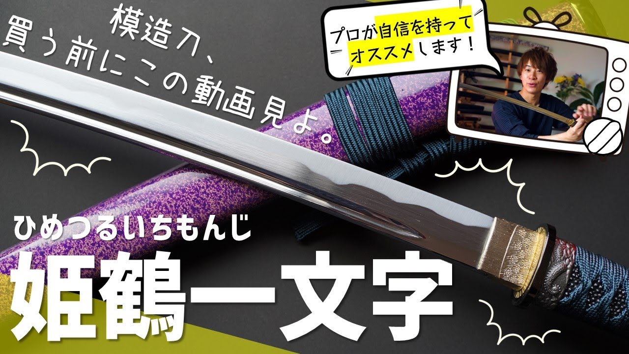 姫』を冠する日本刀！上杉謙信が愛した姫鶴一文字の模造刀をじっくり