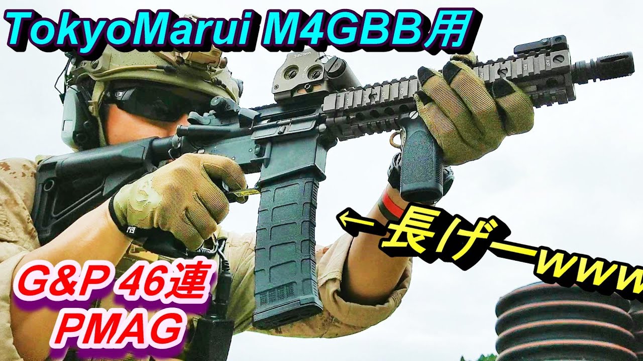 東京マルイ M4ガスブロ用 46連ロングマガジン PMAG G&P - YouTube