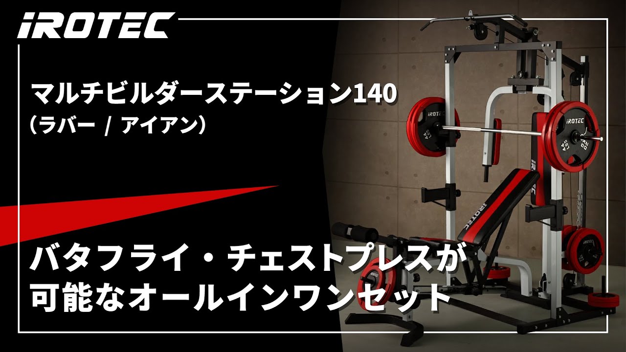 IROTEC（アイロテック） バーベルセット マルチビルダーステーション