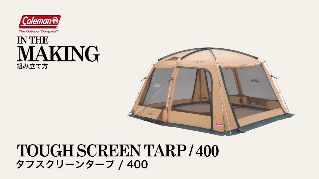 コールマンタープの設営方法「タフスクリーンタープ/400」| コールマン
