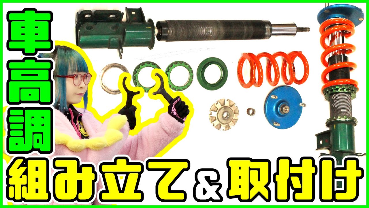 MR2(SW20)】車高調を組み立て&取り付け！スプリング交換【TEIN MONO
