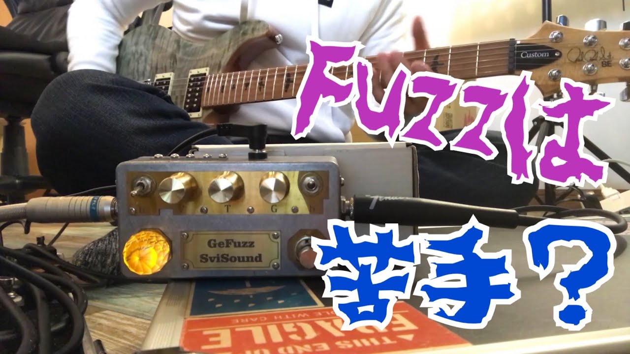 Fuzz嫌いでも扱いやすいゲルマニウムFuzz！Svi Sound Ge Fuzzを弾いて
